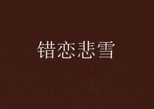 山乌龟为什么新长出的叶子黑尖？游戏画面